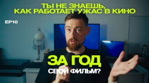 Наука страха: как пугает мозг и как это использовать в фильме | ep 10 | 133/365