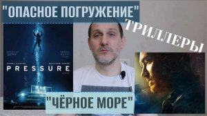 Фильмы ОПАСНОЕ ПОГРУЖЕНИЕ и ЧЁРНОЕ МОРЕ. Остросюжетные триллеры про выживание под водой.