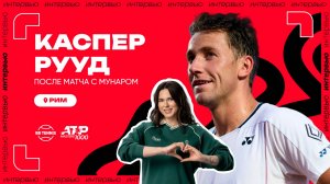 Каспер Рууд – о матче с Мунаром и поддержке семьи на турнире | ATP 1000 в Риме