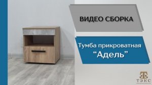 ТЭКС
Видео сборка. Спальня Адель. Тумба прикроватная.