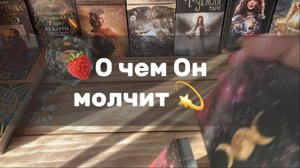 О чем Он молчит🍒Таро расклад