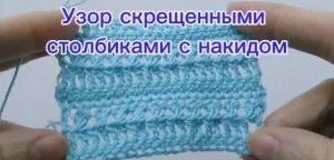 Узор крючком скрещенными столбиками