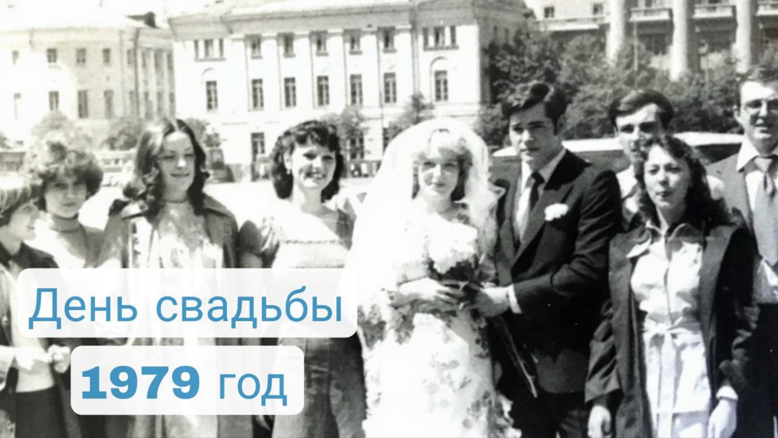 Эмоциональный рассказ об этом незабываемом дне! Поздравляю родителей с годовщиной свадьбы!