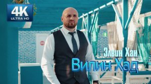 Элвин Хан - Вилин Хад  ХИТ 2025. Песня про безответную любовь