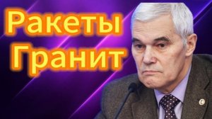 Ракеты Гранит 14.05.2025
