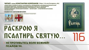 116. Не противьтесь воли Божией! ПСАЛОМ 94-й.