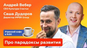 ЭФИР |  Александр Дудоров. Про парадоксы развития