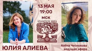 Прямой эфир с мастером фестиваля "Хранители Мира"