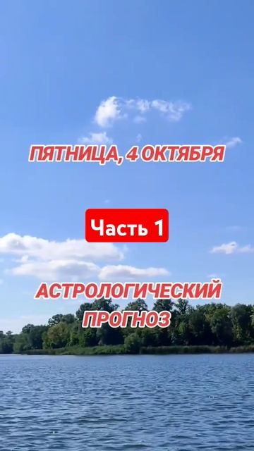 гороскоп на 4 октября по знакам зодиака #астрология #го смотреть онлайн