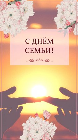 С Днём Семьи! Открытка