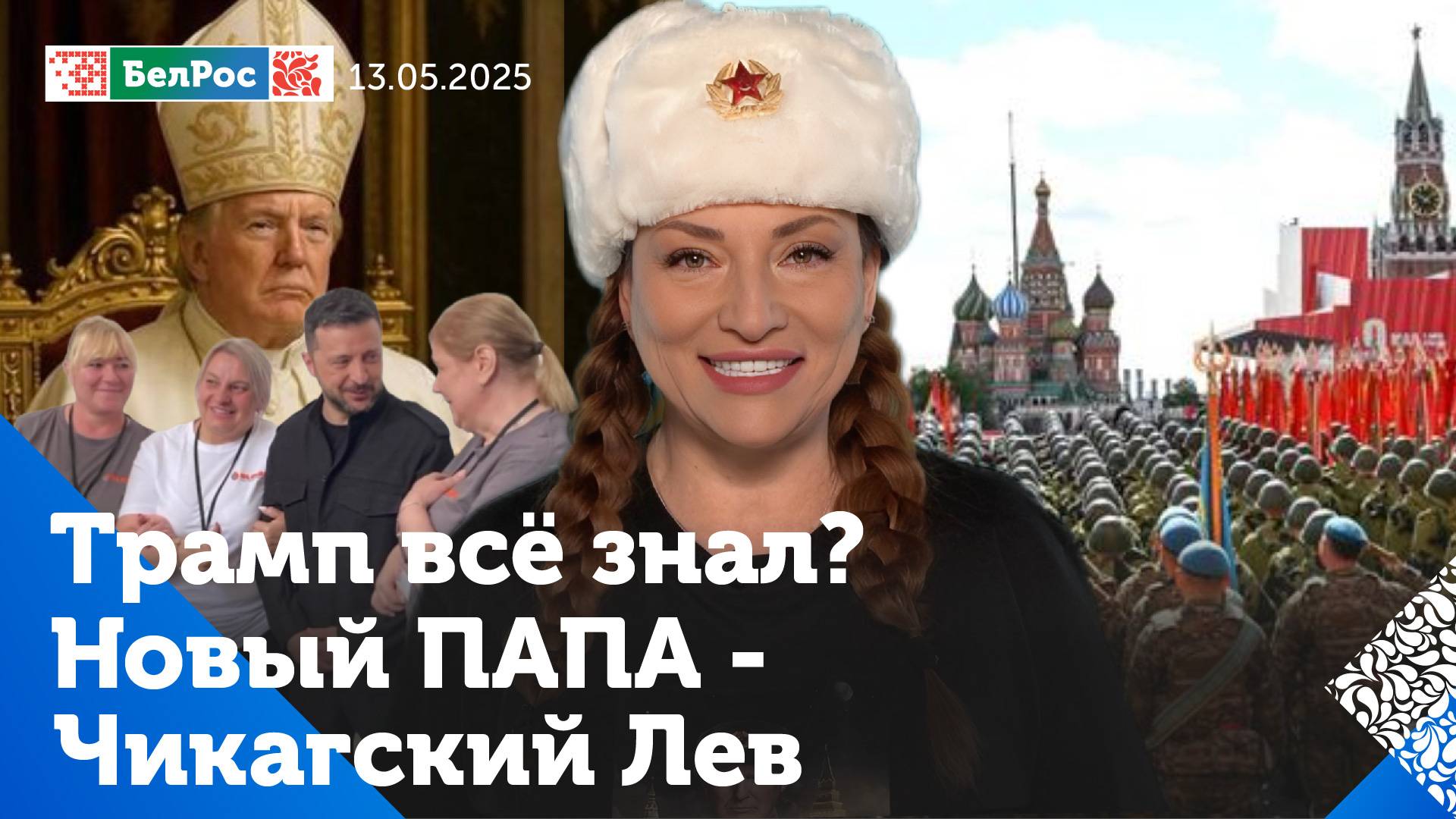 Трамп и Папа / Зеленский и уборщицы / Бессмертный полк шагает по планете