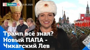 Трамп и Папа / Зеленский и уборщицы / Бессмертный полк шагает по планете