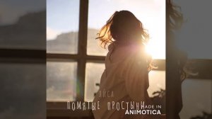 Лиса - Помятые простыни
