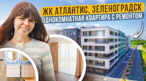 ЖК АТЛАНТИС г. Зеленоградск. Ремонт квартиры у моря