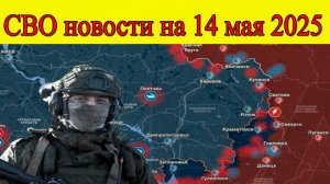 СВО новости на 14 мая 2025. Бои на Покровском направлении. ВСУ в шоке. Последние новости на сегодня