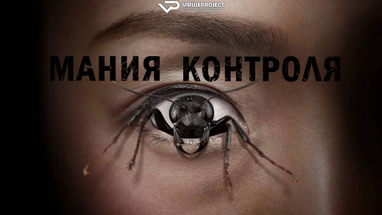 Мания контроля / 2025, ужасы, кино, фильм