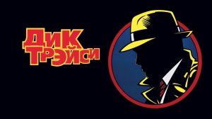 Дик Трэйси | Dick Tracy (1990)