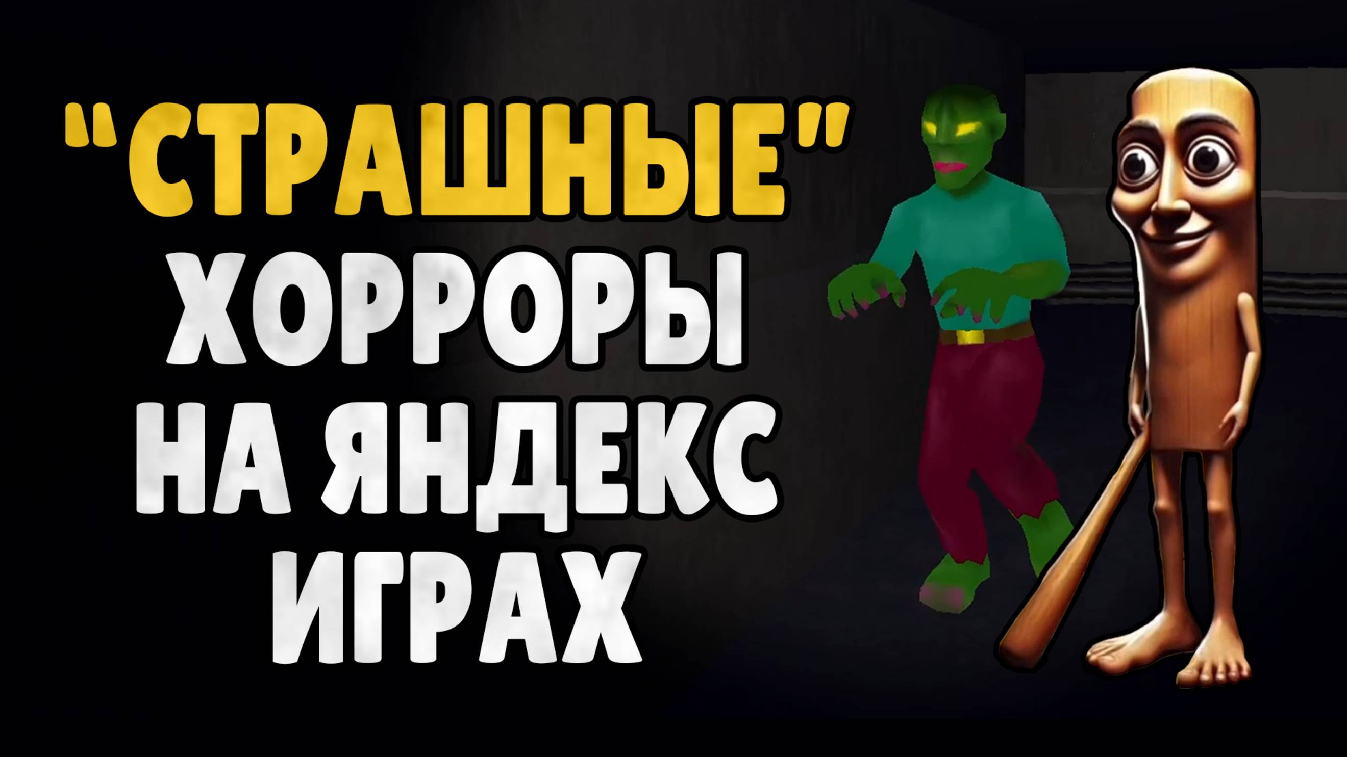 "Страшные" Яндекс Игры смотреть онлайн