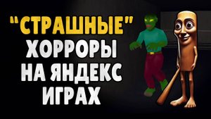 "Страшные" Яндекс Игры