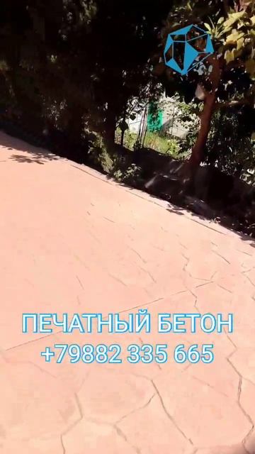 ПЕЧАТНЫЙ БЕТОН В СОЧИ. КРАСНОДАРЕ. KRIKO +79882335665