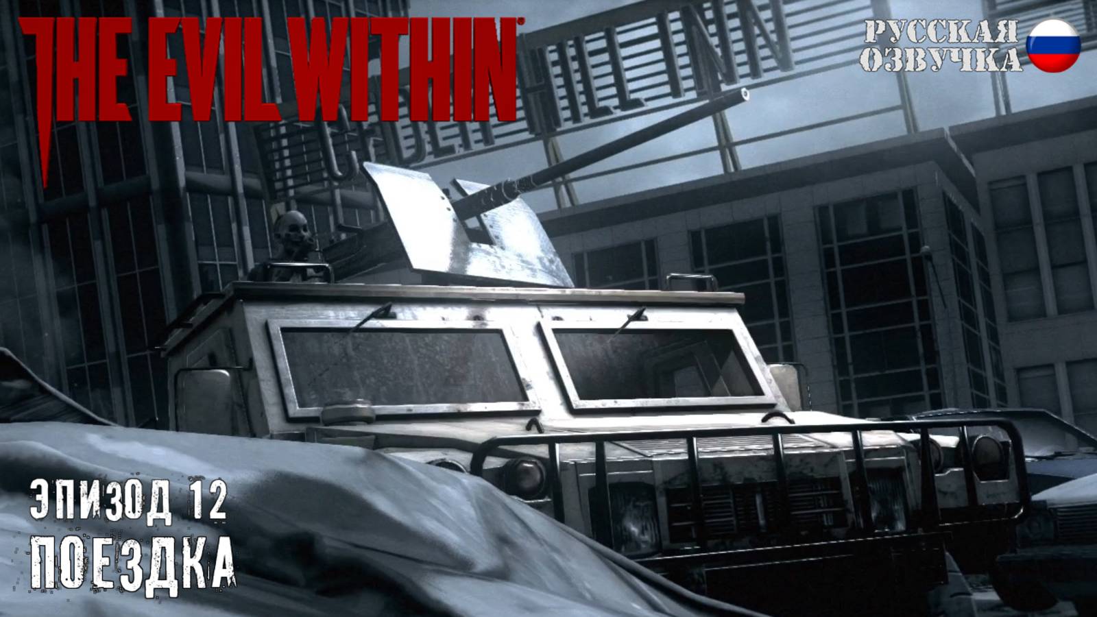 Прохождение The Evil Within. Эпизод 12: Поездка