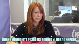 Вопросы от поклонников I Алёна Апина I 2014