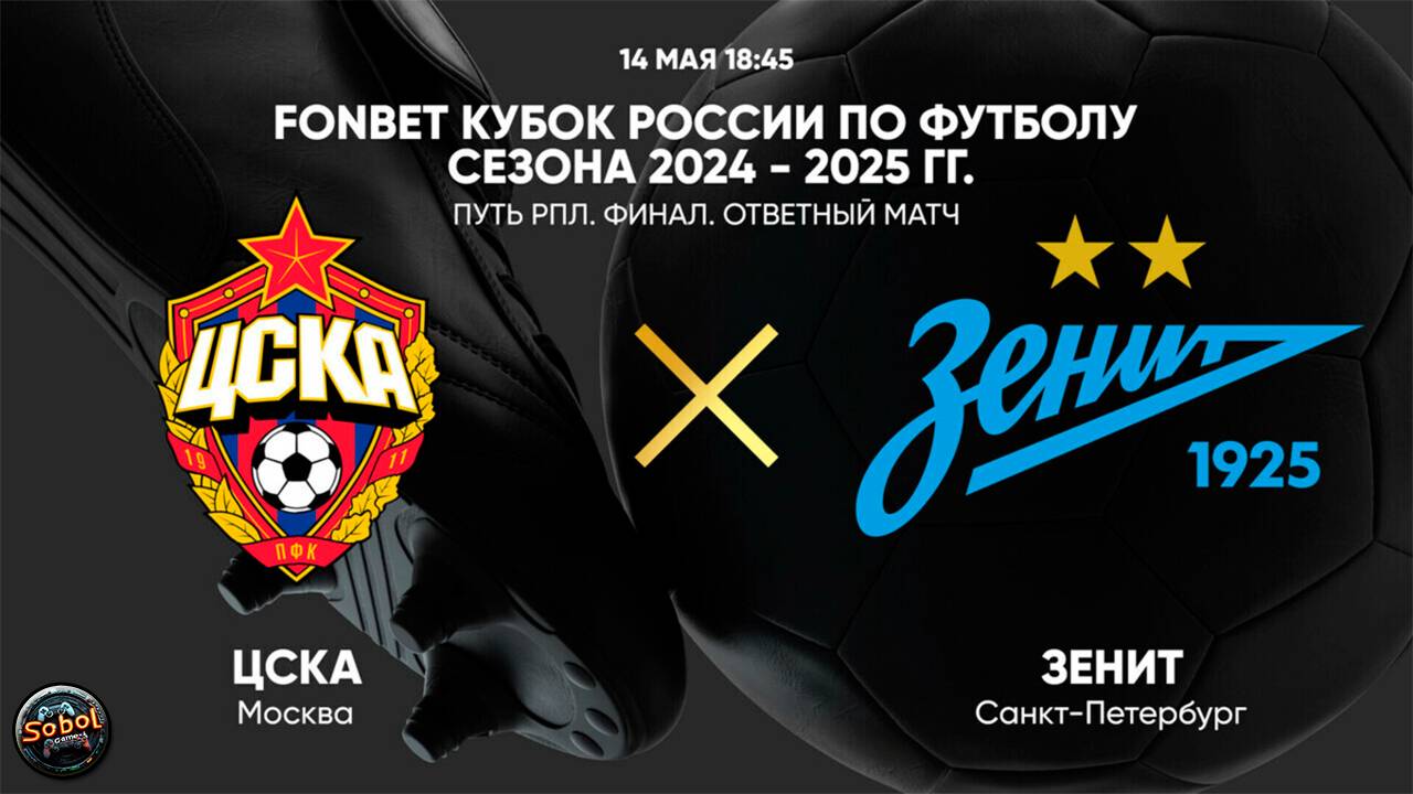 Футбол. FONBET Кубок России. Путь РПЛ. Финал. ЦСКА - "Зенит" (Санкт-Петербург). Прямая трансляция