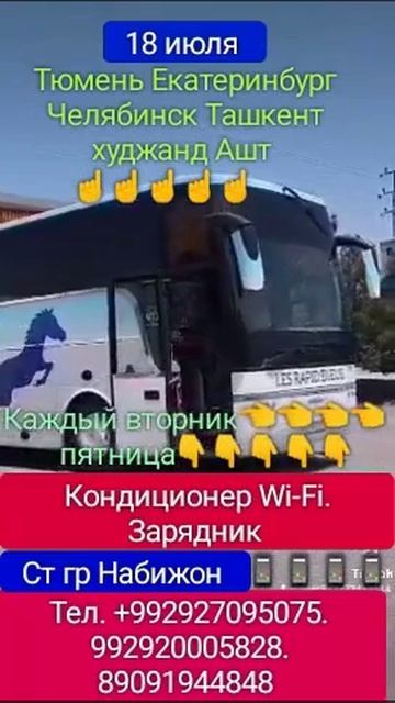 Автобус Тюмень Екатеринбург Челябинск Ташкент Худжан смотреть онлайн