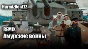 Амурские волны REMIX