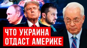 НИКОЛАЙ АЗАРОВ: ЧТО УКРАИНА ОТДАСТ АМЕРИКЕ /НАТАЛЬЯ ВОРОНЦОВА