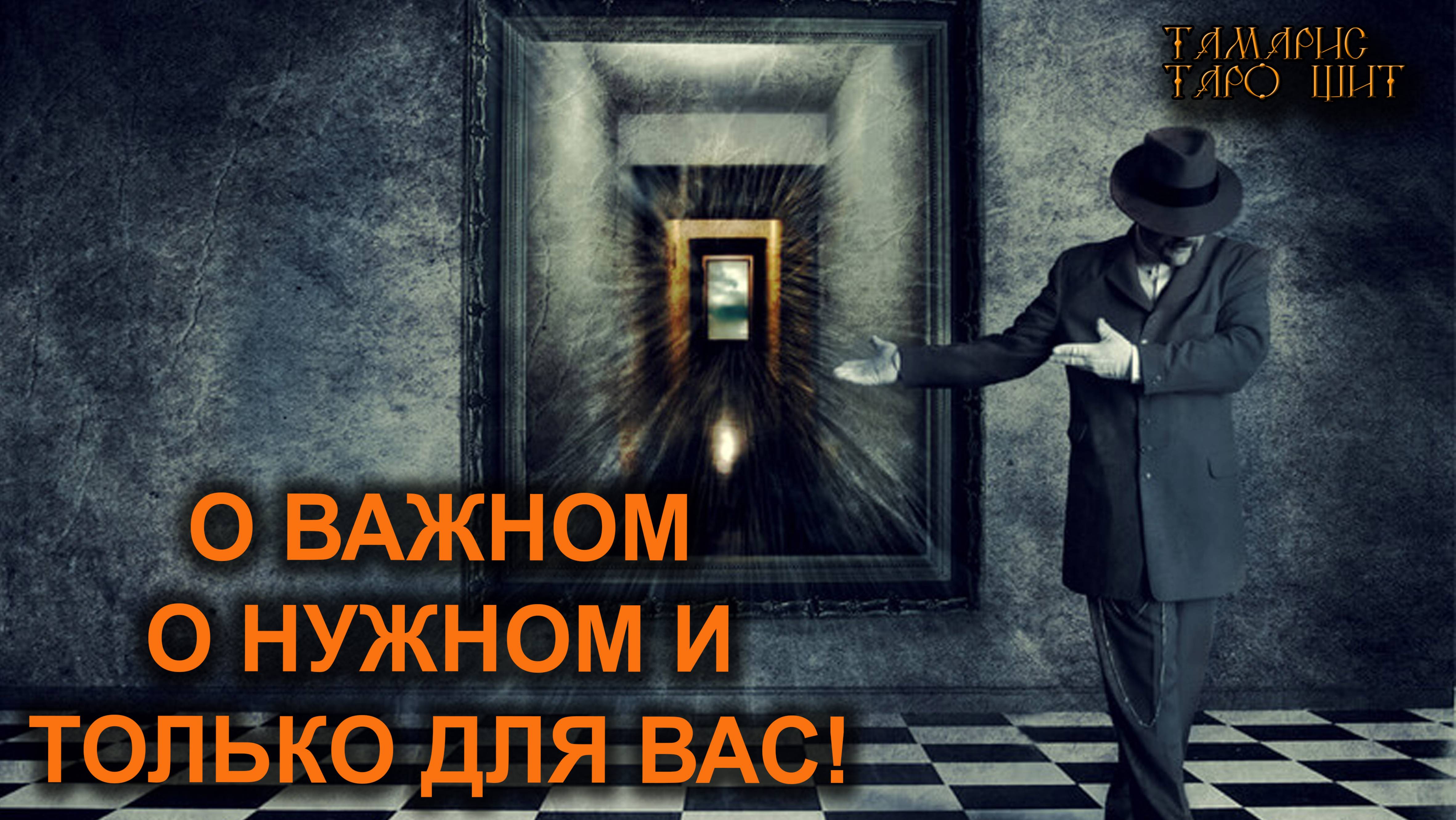 О важном О нужном И только для вас ! 🔥🔮🔥#гадание#на#картах#таро#gadanie#tarot#онлайн