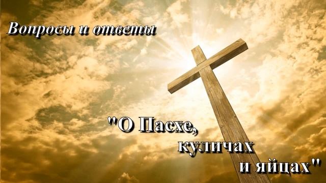 О Пасхе, куличах и яйцах. Вопросы и ответы. Вопрос Жизн? смотреть онлайн