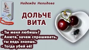 Аудиорассказ Дольче вита