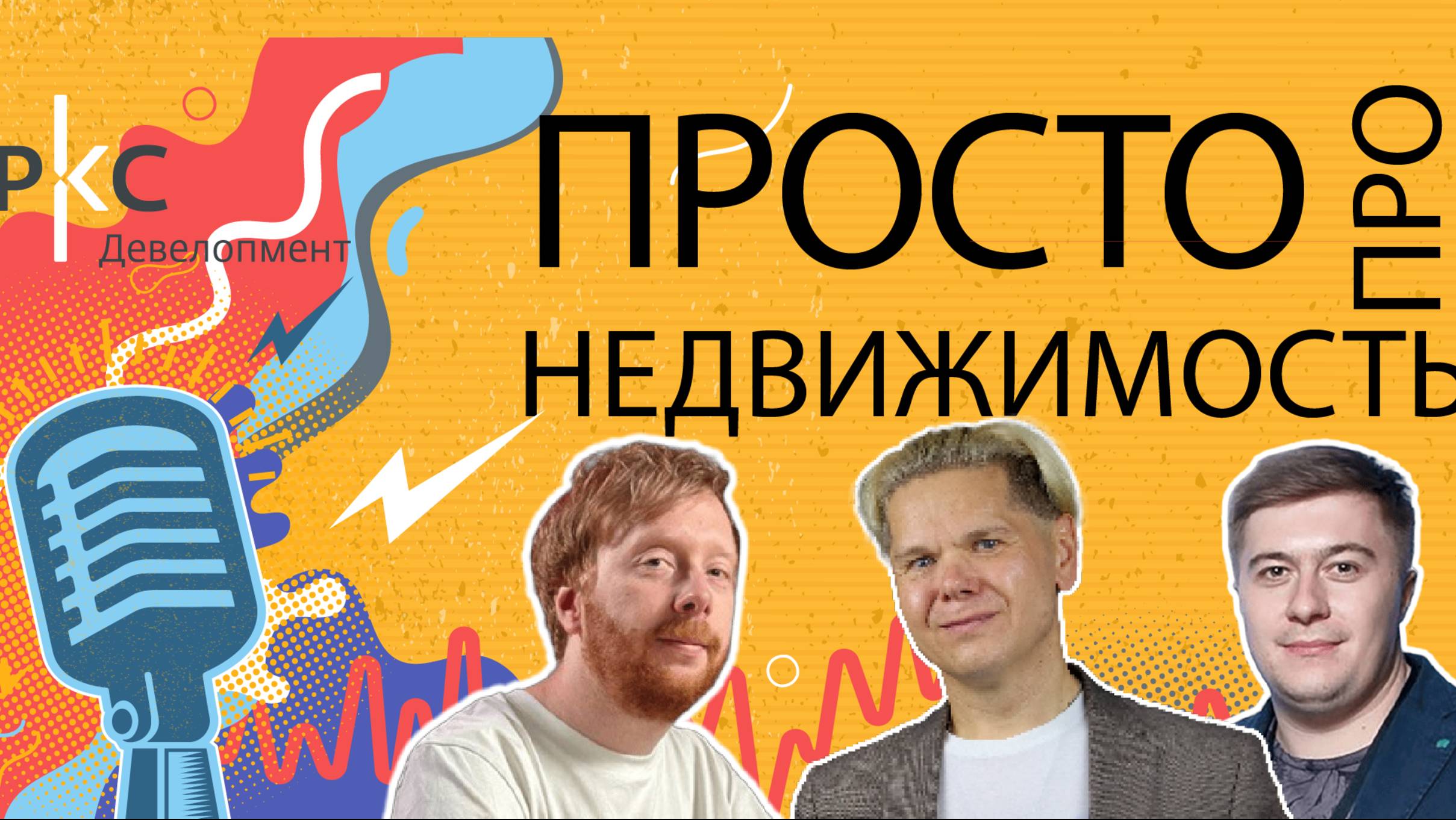 6-й выпуск подкаста «Просто про недвижимость»