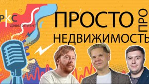 6-й выпуск подкаста «Просто про недвижимость»