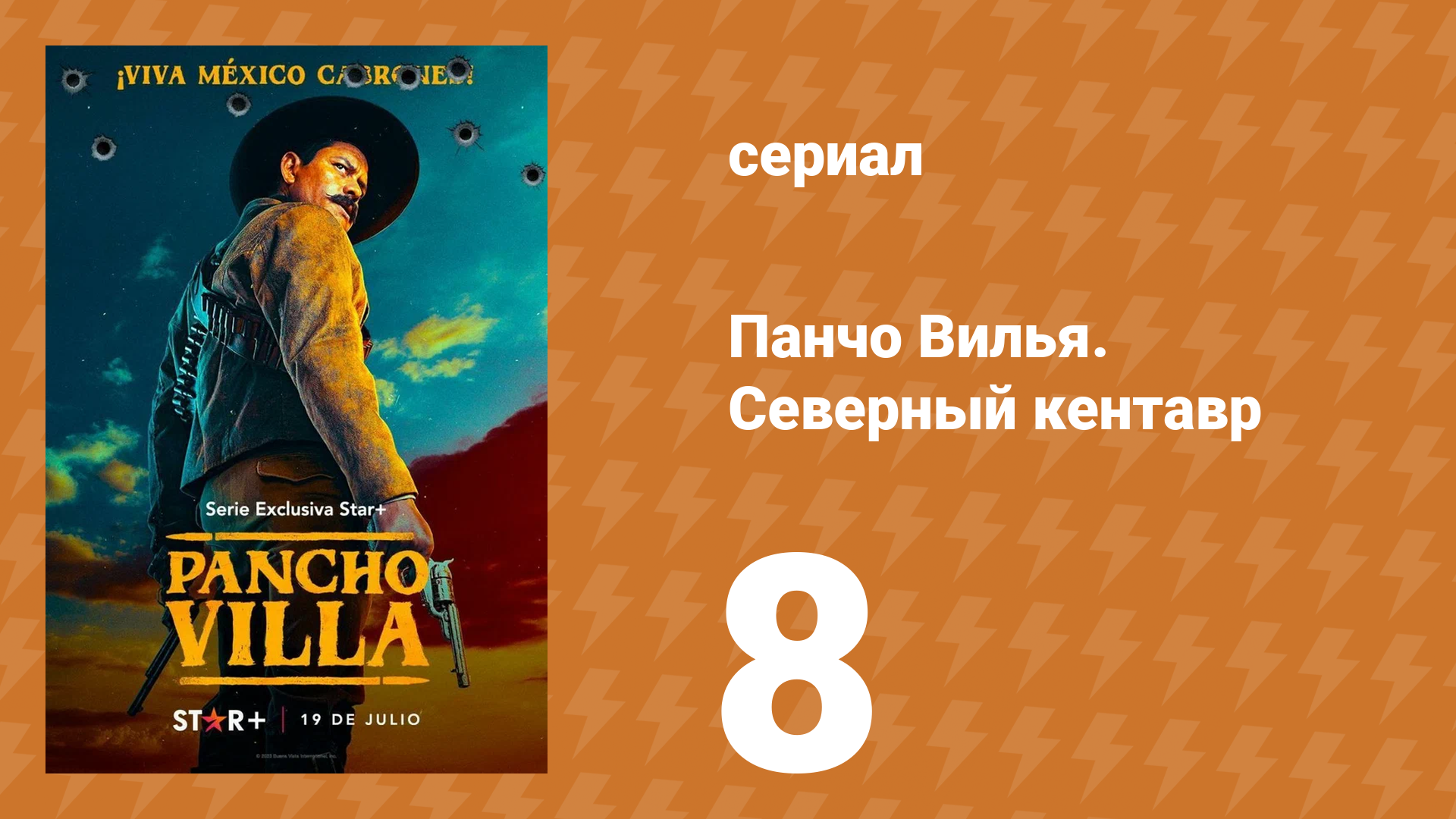 Панчо Вилья. Северный кентавр 1 сезон 8 серия (сериал, 2023)