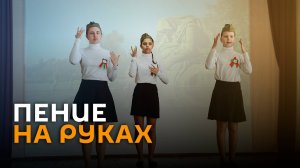 Не слышат музыку, но разбирают слова: как учат детей петь на языке жестов