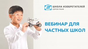 Как запустить предмет ИЗОБРЕТАТЕЛЬСТВО в частной школе?
