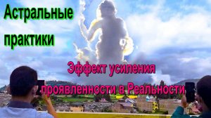Астральные практики. Эффект усиления присутствия в физической Реальности ✅-обсуждаем