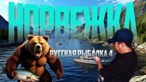 Рыба-Рыба-Рыба | Русская Рыбалка 4 | Норвежка