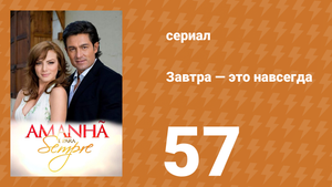 Завтра — это навсегда 57 серия (сериал, 2008)