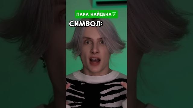 Pov: ты должен найти человека с таким же символом до тог? смотреть онлайн