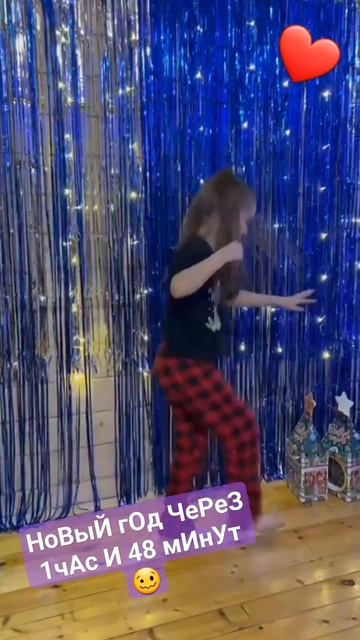 новый год через 1 час и 48 минут 🤣🥰 #актив #врек #вреком смотреть онлайн