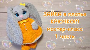 ЗАЙКА в платье, крючком. Мастер-класс 1 часть.