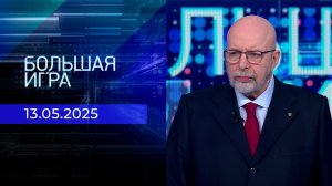 Большая игра. Часть 3. Выпуск от 13.05.2025