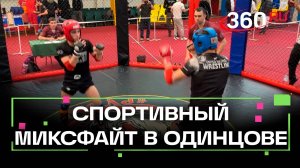 Всероссийский чемпионат по спортивному миксфайту в Одинцове