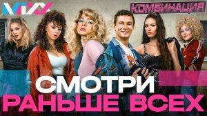 MiXX: запуск первой в индустрии механики «предпремьерного показа» контента
