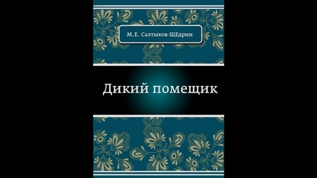 Аудиокнига Дикий помещик Михаил Салтыков-Щедрин смотреть онлайн