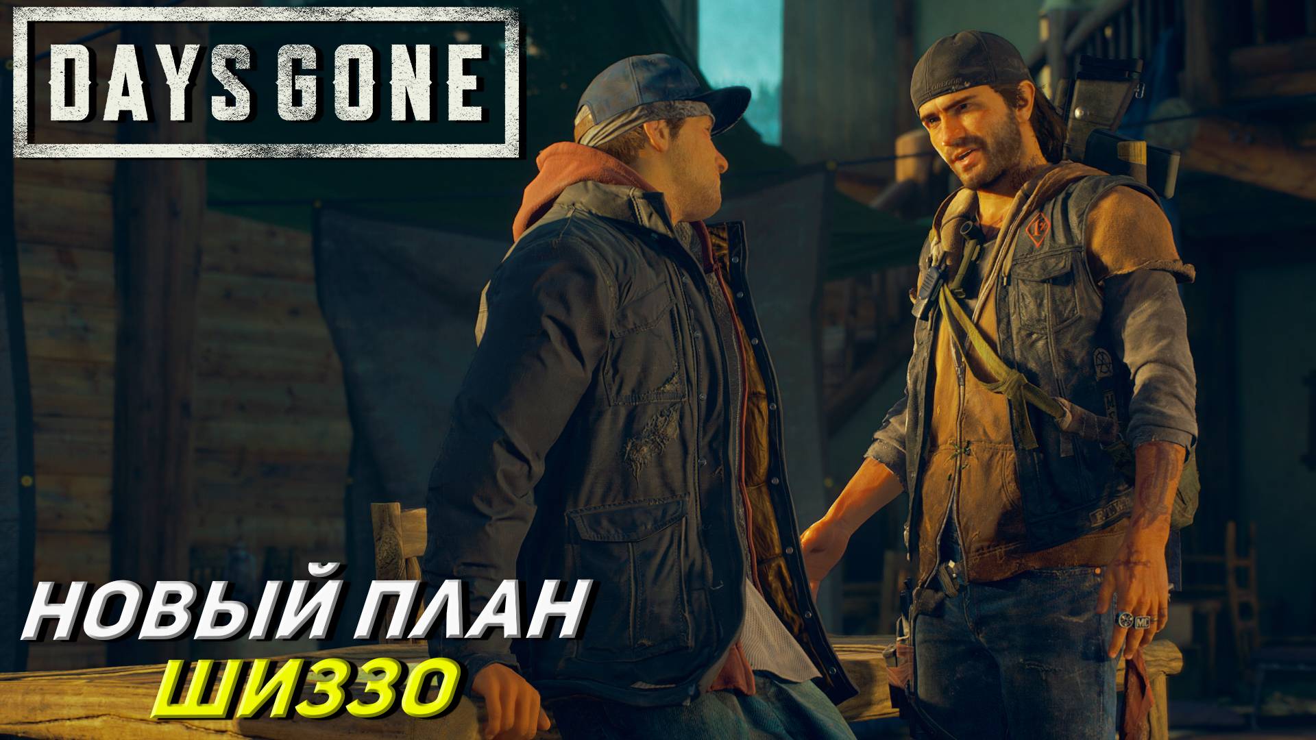 НОВЫЙ ПЛАН ОТ ШИЗЗО ➤ Days Gone #11