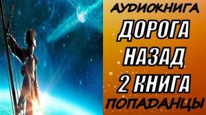АУДИОКНИГА. ПОПАДАНЦЫ "ДОРОГА НАЗАД 2" 2 КНИГА